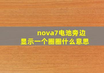 nova7电池旁边显示一个圈圈什么意思