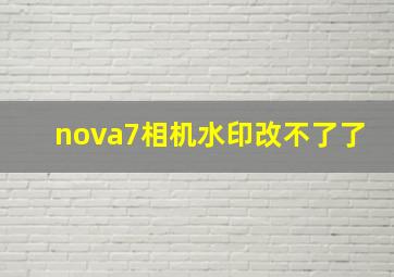 nova7相机水印改不了了