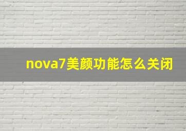 nova7美颜功能怎么关闭