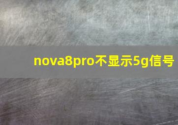 nova8pro不显示5g信号