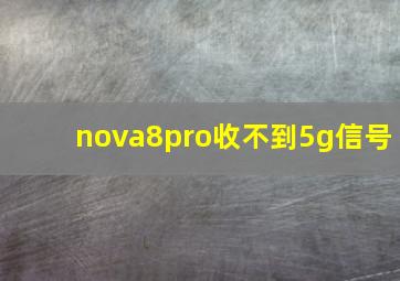 nova8pro收不到5g信号