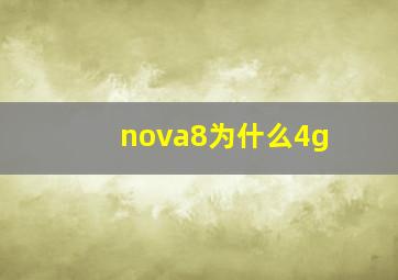 nova8为什么4g