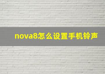 nova8怎么设置手机铃声