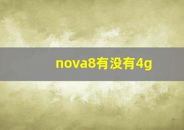 nova8有没有4g