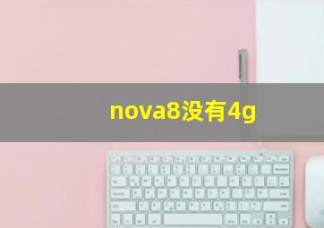 nova8没有4g