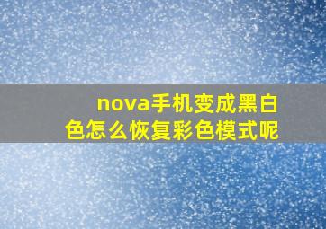 nova手机变成黑白色怎么恢复彩色模式呢