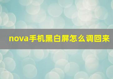 nova手机黑白屏怎么调回来