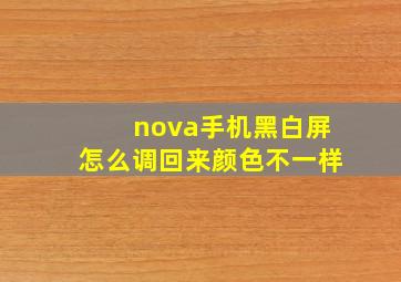 nova手机黑白屏怎么调回来颜色不一样