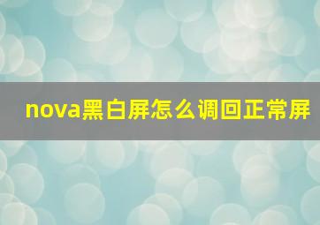 nova黑白屏怎么调回正常屏