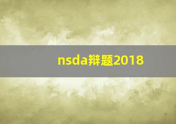 nsda辩题2018