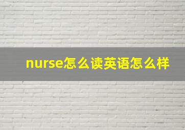 nurse怎么读英语怎么样