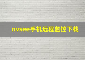 nvsee手机远程监控下载