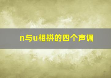 n与u相拼的四个声调