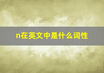 n在英文中是什么词性