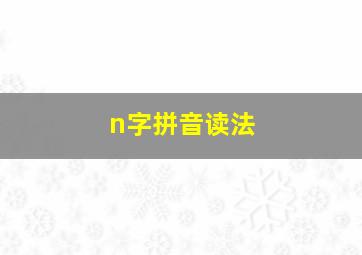 n字拼音读法