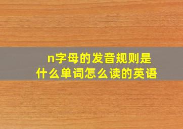 n字母的发音规则是什么单词怎么读的英语