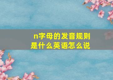 n字母的发音规则是什么英语怎么说