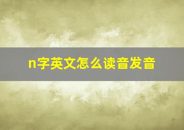 n字英文怎么读音发音