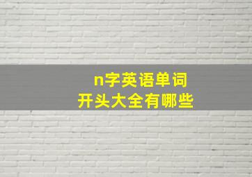 n字英语单词开头大全有哪些