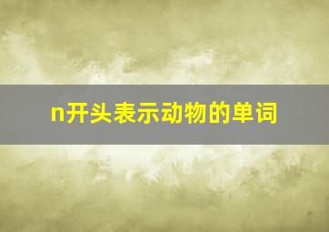 n开头表示动物的单词