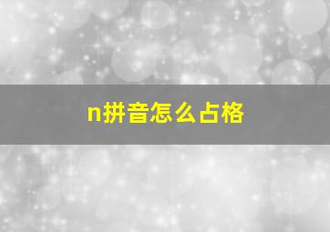 n拼音怎么占格