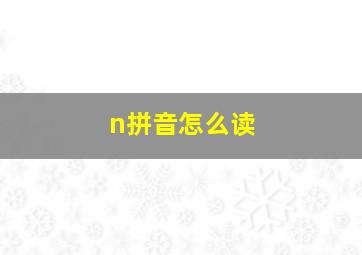 n拼音怎么读