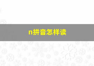 n拼音怎样读