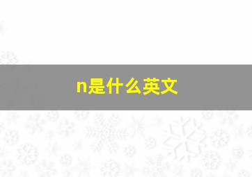 n是什么英文