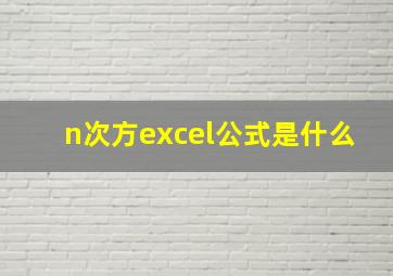 n次方excel公式是什么