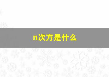 n次方是什么