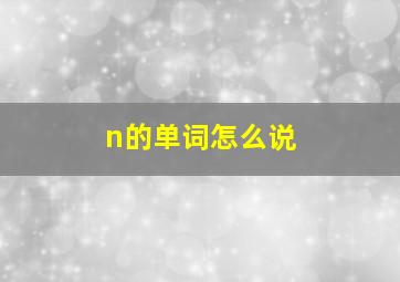 n的单词怎么说