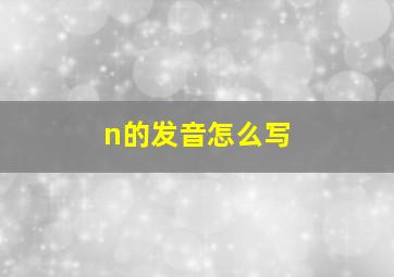 n的发音怎么写