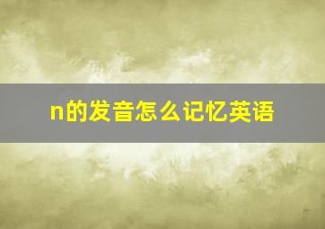 n的发音怎么记忆英语