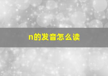 n的发音怎么读