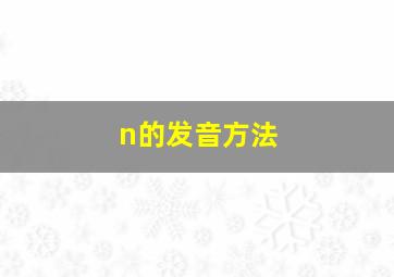 n的发音方法