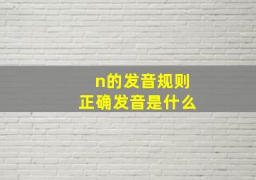 n的发音规则正确发音是什么