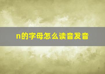 n的字母怎么读音发音