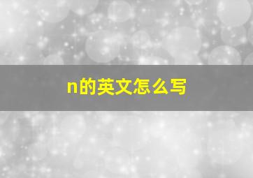 n的英文怎么写