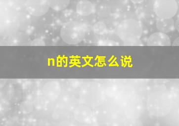 n的英文怎么说