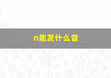 n能发什么音