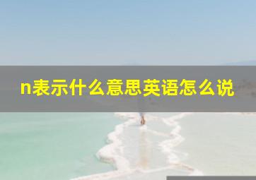 n表示什么意思英语怎么说