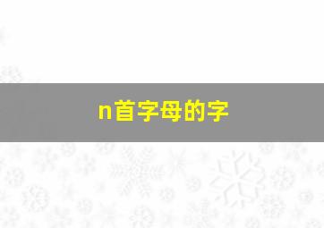 n首字母的字