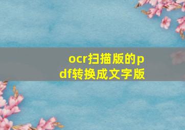 ocr扫描版的pdf转换成文字版