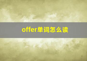 offer单词怎么读