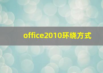 office2010环绕方式