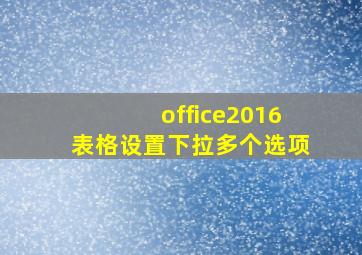 office2016表格设置下拉多个选项