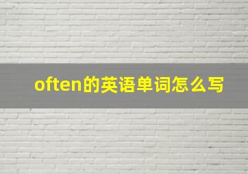 often的英语单词怎么写