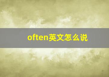 often英文怎么说