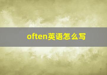 often英语怎么写