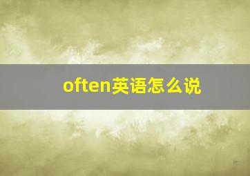 often英语怎么说